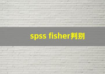 spss fisher判别